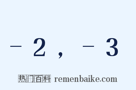 -2,-3是什么意思的图片